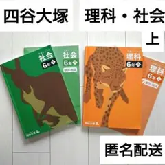 四谷大塚　有名校対策　予習シリーズ　演習問題集　理科　社会　6年上