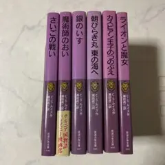 ナルニア国物語　本　6冊セット