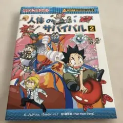人体のサバイバル 2
