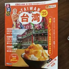 るるぶ台湾'25超ちいサイズ