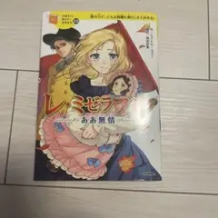 レ・ミゼラブル ああ無情