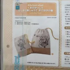新品　Couturier くまのがっこう刺しゅうでお出かけ小物 きんちゃくセット