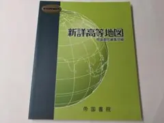 新詳高等地図　帝国書院