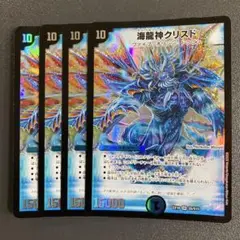 海龍神クリスド 4枚
