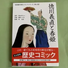 尾張徳川歴史コミックシリーズ《第2巻》徳川義直と春姫