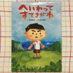 へいわってすてきだね