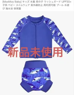 2025年購入MooMoo Baby ラッシュガード UPF50+ 子供用