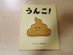 ◎美品◎定価1430円/折れ破れ無し/うんこ！