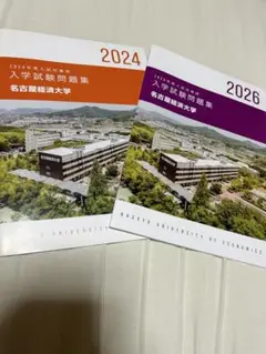 名古屋経済大学過去問2年分