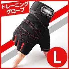 トレーニンググローブ L 筋トレ グローブ ジム リストラップ 登山★