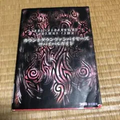 カウントダウンヴァンパイヤーズサバイバルガイド