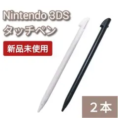 新品 Nintendo3DSLL タッチペン 白 黒 2本セット
