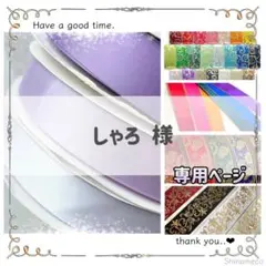 【専用】しゃろ 様