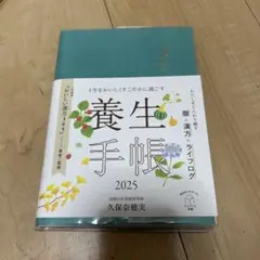 1年をおいしくすこやかに過ごす養生手帳2025