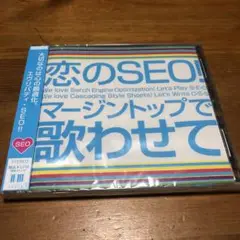 恋のSEO!/マージントップで歌わせて