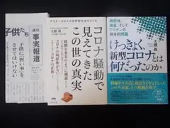 コロナ騒動で見えてきたこの世の真実 新型コロナとは何だったのか 大橋眞