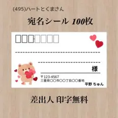 宛名シール (495)ハートとくまさん 100枚