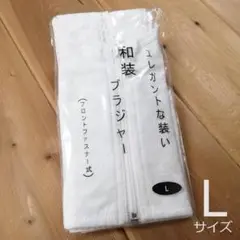 新品 未開封 和装 ブラジャー Lサイズ 白