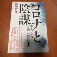 コロナと陰謀 誰もいえない"生物兵器"の秘密