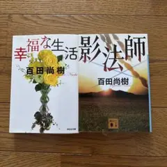 【百田尚樹】まとめ売り　小説　2冊セット
