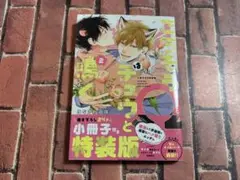 ごちそうΩはチュウと鳴く 2 特装版 ⚠️小冊子無し