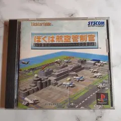 ぼくは航空管制官 (PS1)