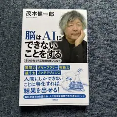 脳はAIにできないことをする 5つの力で人工知能を使いこなす