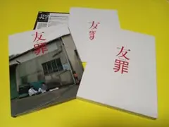 Amazon.co.jp: 友罪 豪華版 [DVD] : 生田斗真, 瑛 太, 夏 帆