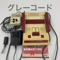 ファミコン本体 最初期グレーコード 任天堂ファミリーコンピュータ
