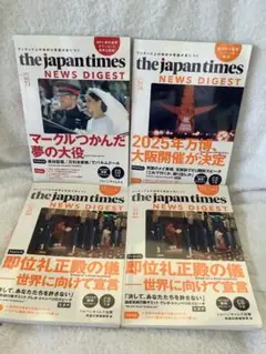 ジャパンタイムス　ニュースダイジェスト　2018年　2019年　4冊セット