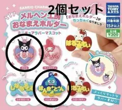 メルヘン工房♡お名前ホルダー♡ハンギョドン♡クロミ♡ガチャ♡2個セット♡サンリオ