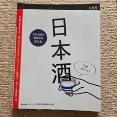 おいしい日本酒の教科書 : 極旨名酒が集う日本酒大事典