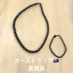 美品オーストラリア　黒真珠 ネックレス➕ブレスレットのセット　現地購入