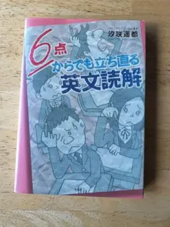 6点からでも立ち直る英文読解