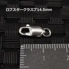 《パーツ》SV925ロブスタークラスプ14.5mm 1個