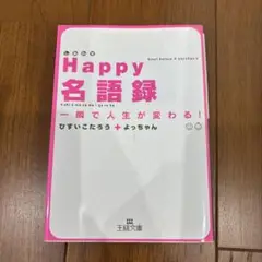Happy名語録