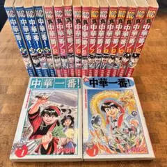 中華一番！真 中華1番 全17巻セット
