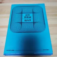 初等整数論