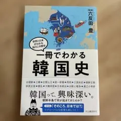 一冊でわかる韓国史