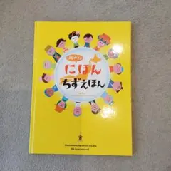 はじめてのにほんちずえほん