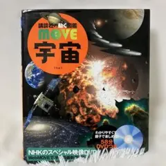 講談社の動く図鑑　move 宇宙 DVD付