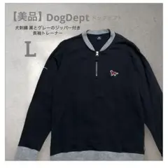 【美品】Dog Deptドッグデプト 黒 グレー ジッパー付き トレーナー L
