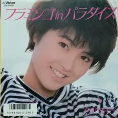 荻野目洋子【フラミンゴ in パラダイス／スロープに天気雨】ＥＰシングルレコード