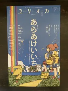 ユリイカ 2025年9月号