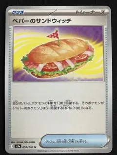 ポケモンカード ペパーのサンドウィッチ U1枚