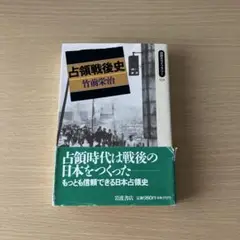 占領戦後史