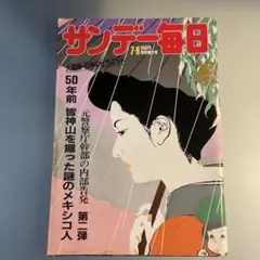 サンデー毎日 昭和59 7月8日号 レトロ雑誌