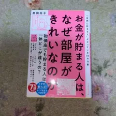 お金が貯まる人は、なぜ部屋がきれいなのか : 「自然に貯まる人」がやっている5…