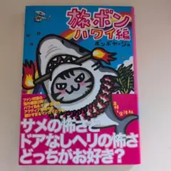 旅ボン ハワイ編