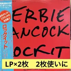 Herbie Hancock Rockit LP レコード×2枚